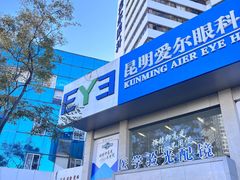 -昆明爱尔眼科医院