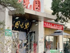 -紫光园(劲松店)
