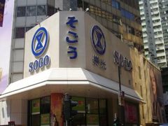 -崇光百货(铜锣湾店)