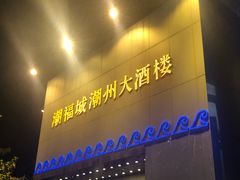 门面-潮福城大酒楼(湖滨北路店)