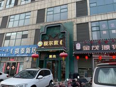 -额尔敦传统涮(光明路店)