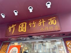 -竹园竹升面(西关总店)