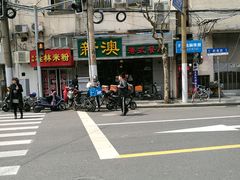 -新澳港式茶餐厅(余姚路店)