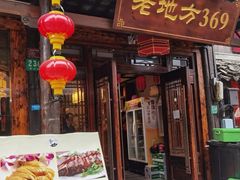 门面-老地方369农家菜