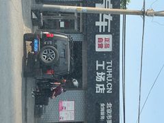 -途虎养车工场店(北京双桥东路店)