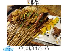 -晓靖轩烧烤(沙河风情店)