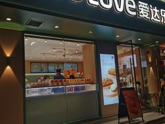-爱达乐(锦兴店)