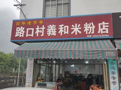 门面-路口村义和米粉店