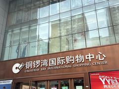 -铜锣湾国际购物中心