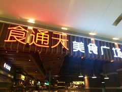 门面-食通天美食广场(华润万象城店)