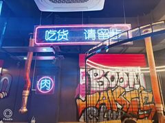 -吉志烤肉(太原总店)