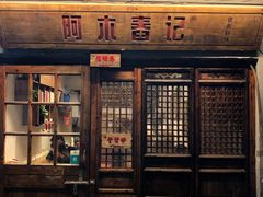 门面-阿木舂记·特色小吃(平江路店)