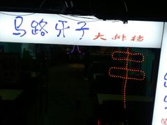 -马路牙子地桌烤肉(工体店)