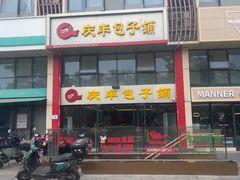 -庆丰包子铺(博雅CC商业广场店)