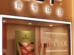 -109度二手奢侈品手表包包珠宝回收(新天地店)