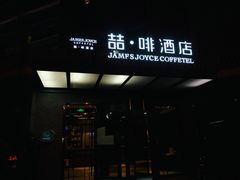 -喆·啡酒店(北京南锣鼓巷鼓楼大街地铁站店)