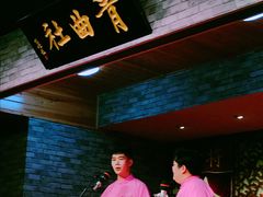 -青曲社相声(易俗街区店)