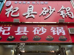 -杞县砂锅(郑州总店)
