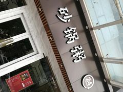 -如轩海鲜砂锅粥(名都店)