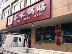 -春水锅贴·传统鲁菜(大明湖店)