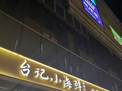 门面-台记小海鲜(七宝店)