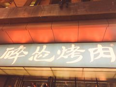 门面-碎怂烤肉(钟楼柳巷店)