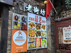 -老街坊餐吧