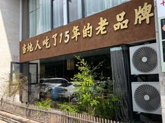 -黄山老妈·土菜(碧桂园店)