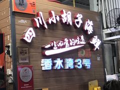 门面-四川小胡子海鲜(丁村万人海鲜广场店)