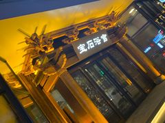 -天源宝石浴宫(和平店)