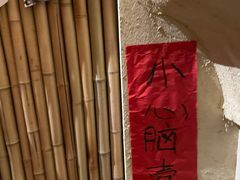 -贰醒·私房小院烧烤 (太古里店)