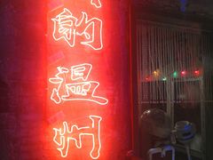 门面-五马集·海鲜·温州大牌档(黑金冠五马街十字路口店)