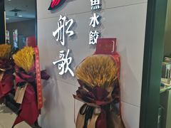 -船歌·鱼水饺青岛菜(合肥路永旺店)