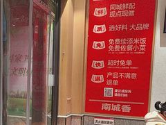 -南城香(四路通店)