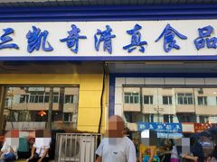 门面-北三凯奇清真食品店