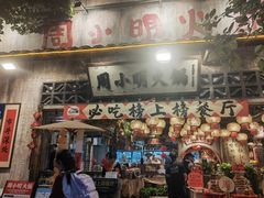 -周小明火锅(黑金冠社区店)