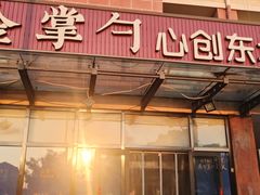 -金掌勺东北菜(格兰晴天店)