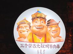 -三个蒙古大叔羊肉串(大宁店)