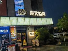 -樱嘢·炭火烧肉(惠南店)