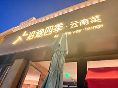 -沿途四季·云南菜·诗酒茶(蓝色港湾店)