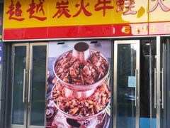 门面-超越炭火牛蛙火锅鸡(河东店)