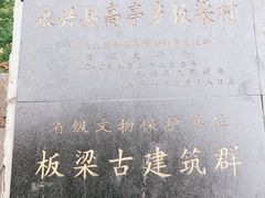 -板梁古村