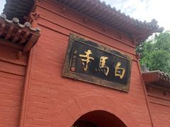 -洛阳白马寺