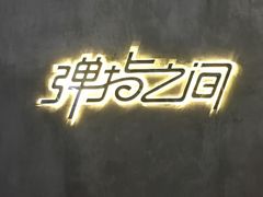 -TZ House音乐现场(茅台店)