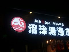-沼津港渔市(宏伊国际广场店)