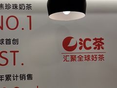 -汇茶(和平街店)
