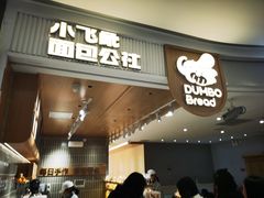 -小飞象面包公社(珠江路金鹰店)