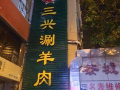 门面-三兴涮羊肉(荣安大街店)