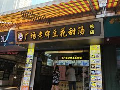 -张钦德·广场老牌豆花甜汤(总店)