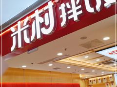 门面-米村拌饭(城阳万象汇店)